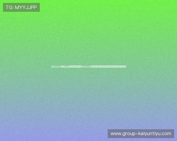 kaiyun体育app网页版入口：利用kaiyun体育平台获取世界杯赛程、直播和精彩瞬间的详细指南