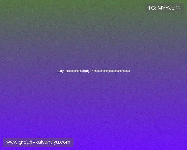 kaiyun体育网页版下载:利用kaiyun体育平台畅享世界杯直播、精彩瞬间与赛后点评内容 kaiyun体育网页版下载:利用kaiyun体育平台畅享世界杯直播、精彩瞬间与赛后点评内容